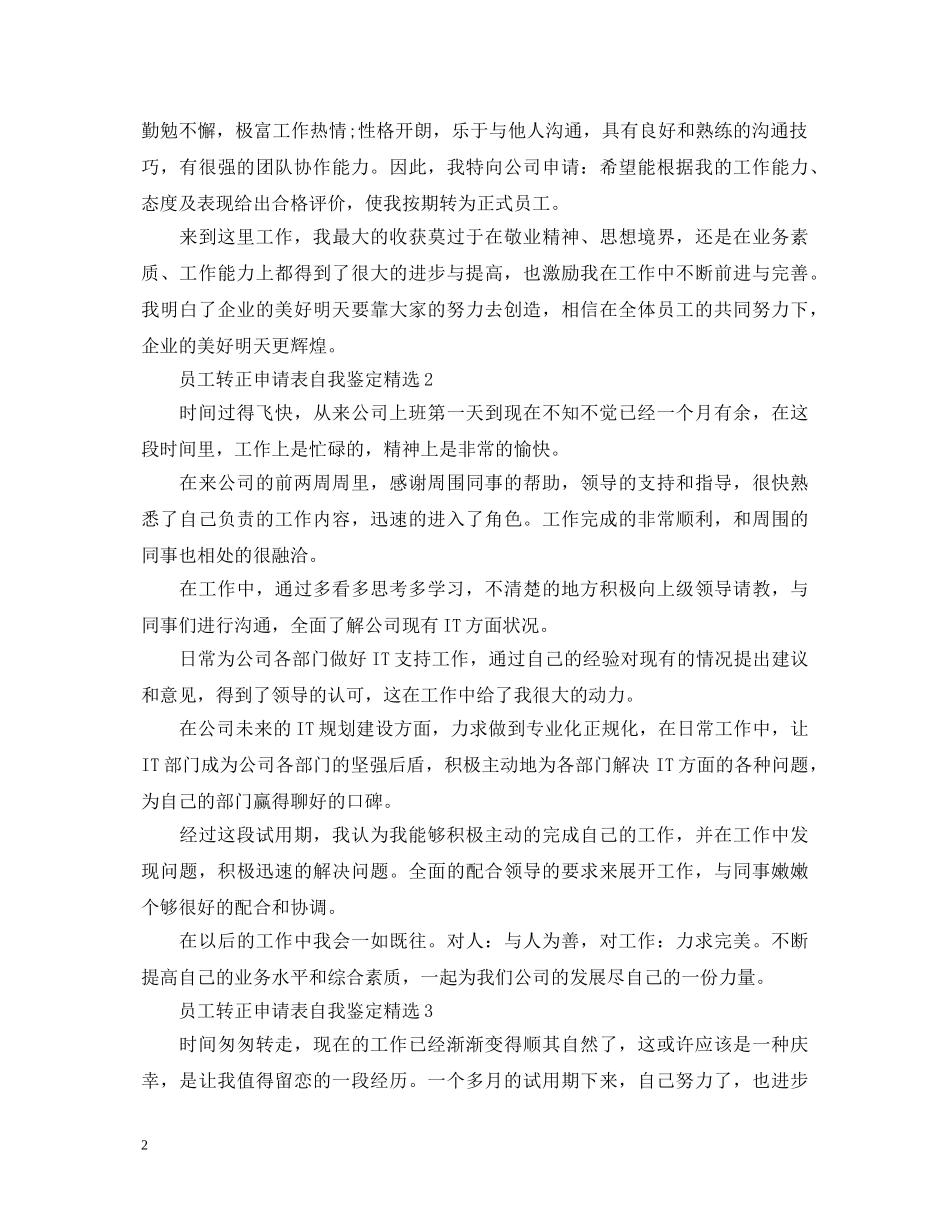 员工转正申请表自我鉴定精选 _第2页
