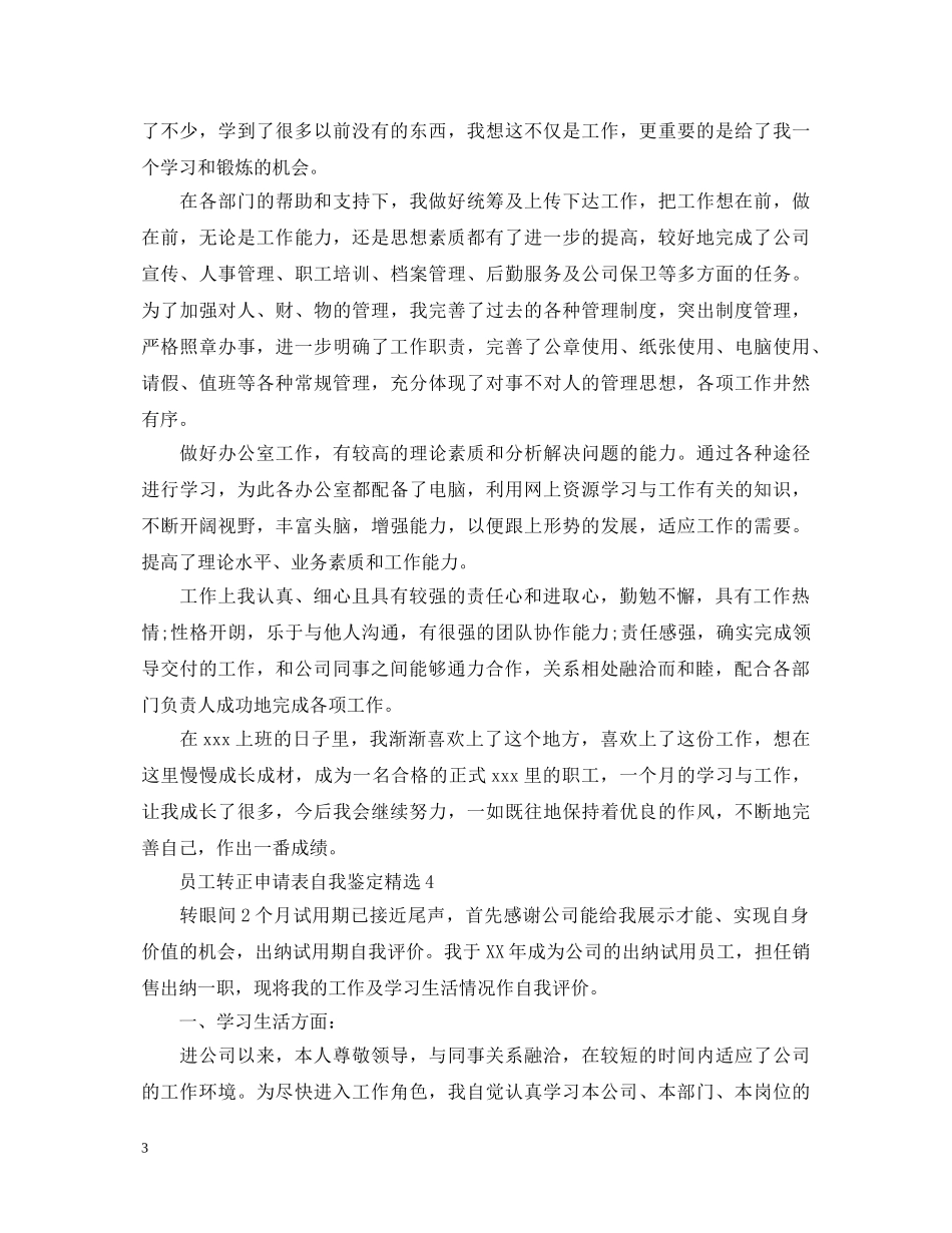 员工转正申请表自我鉴定精选 _第3页