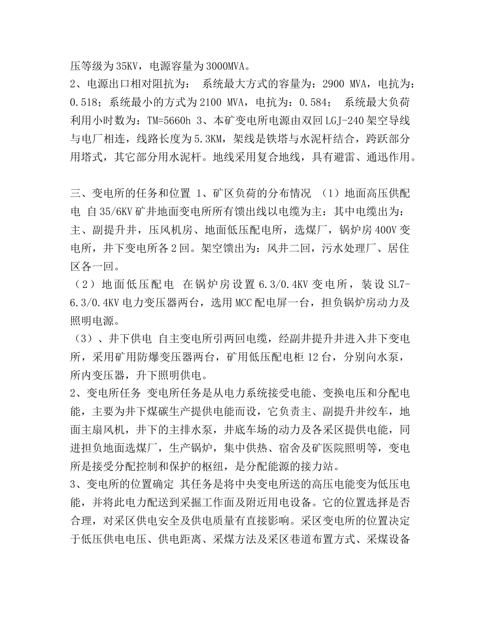 煤矿地面变电所设计说明书 _第3页