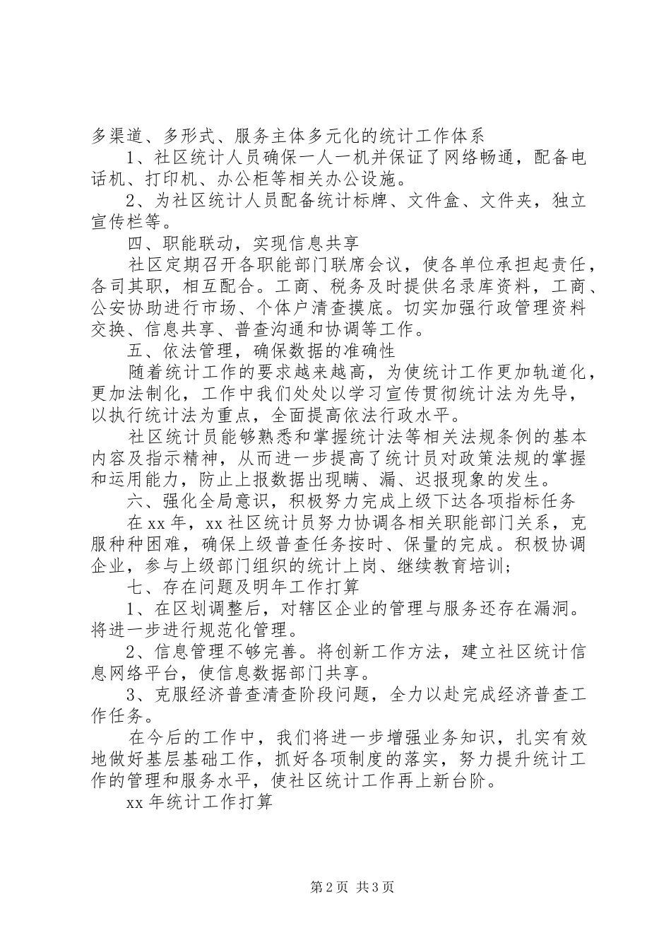 XX年社区统计年终工作总结_第2页