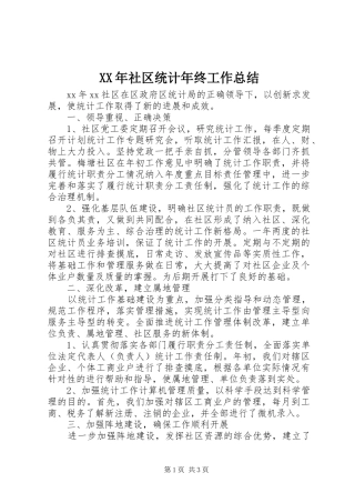 XX年社区统计年终工作总结