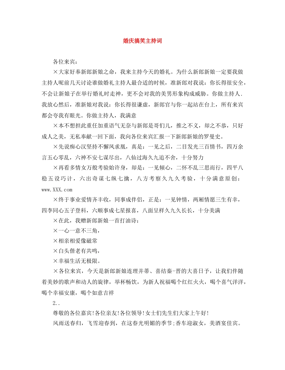 婚庆搞笑主持词 _第1页