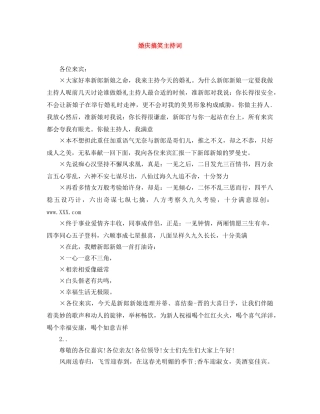 婚庆搞笑主持词 
