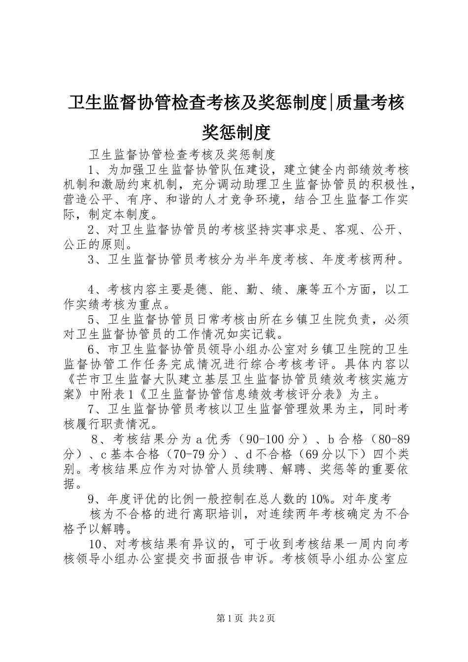 卫生监督协管检查考核及奖惩制度-质量考核奖惩制度_第1页