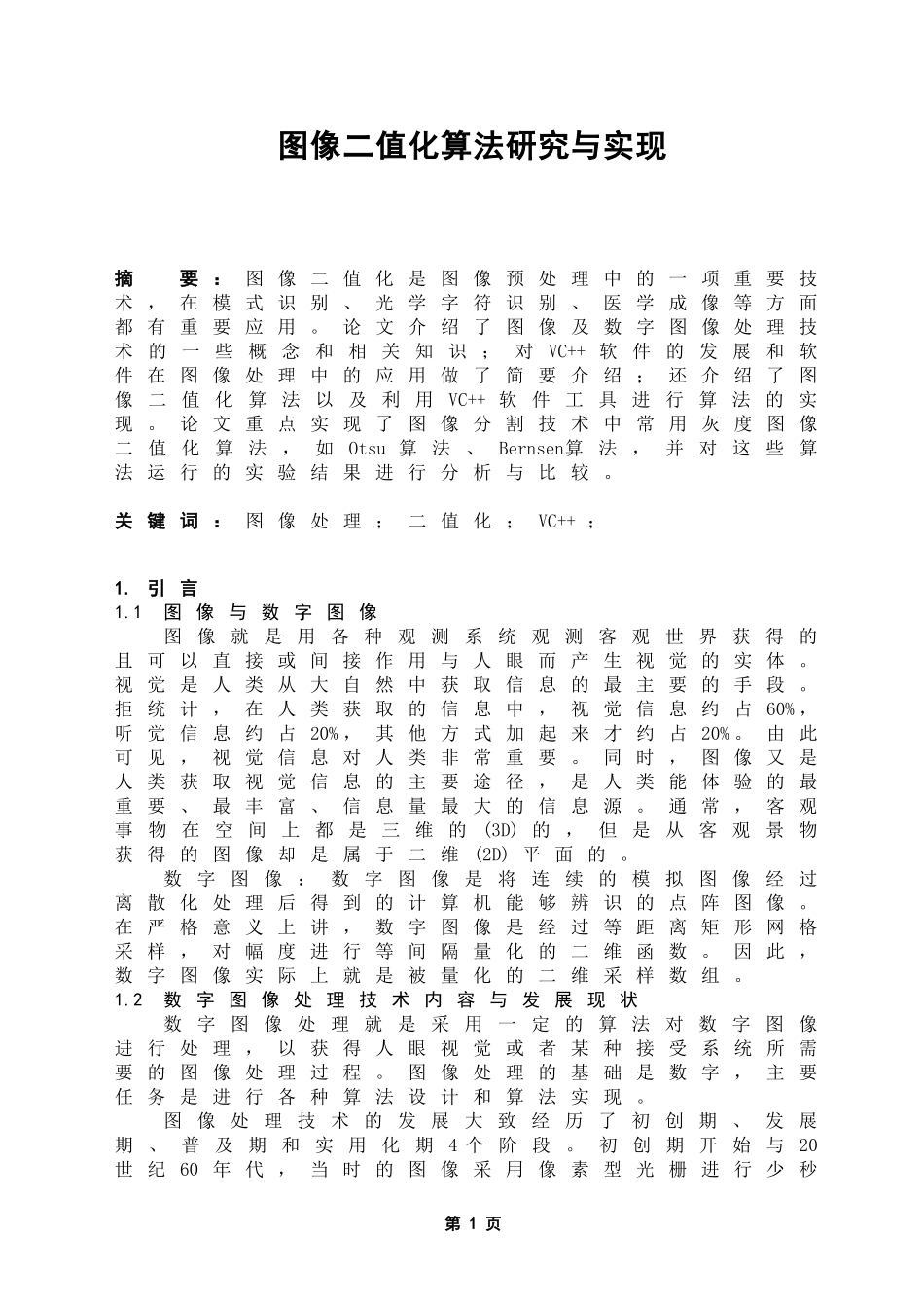 图像二值化算法研究与实现_第1页