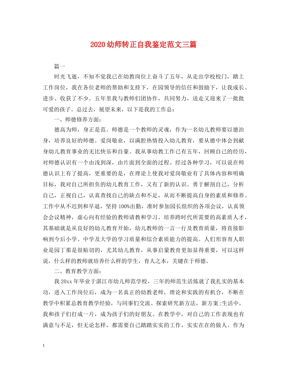 2024幼师转正自我鉴定范文三篇 _第1页