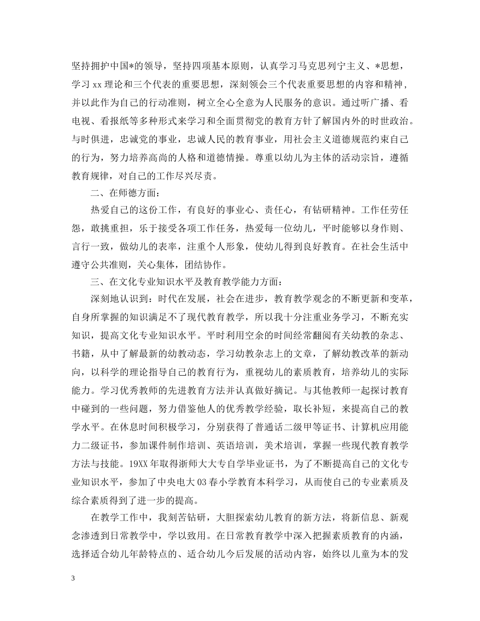 2024幼师转正自我鉴定范文三篇 _第3页