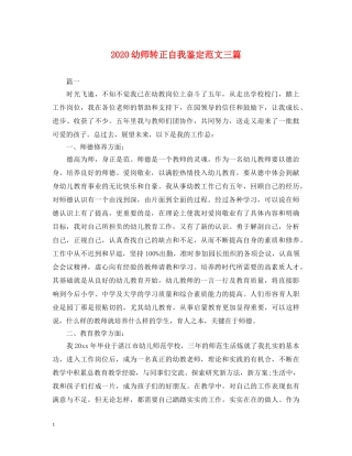 2024幼师转正自我鉴定范文三篇 