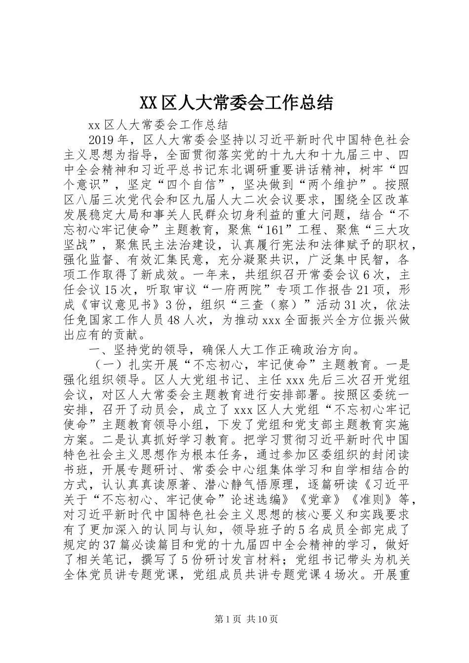 XX区人大常委会工作总结_第1页