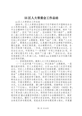 XX区人大常委会工作总结