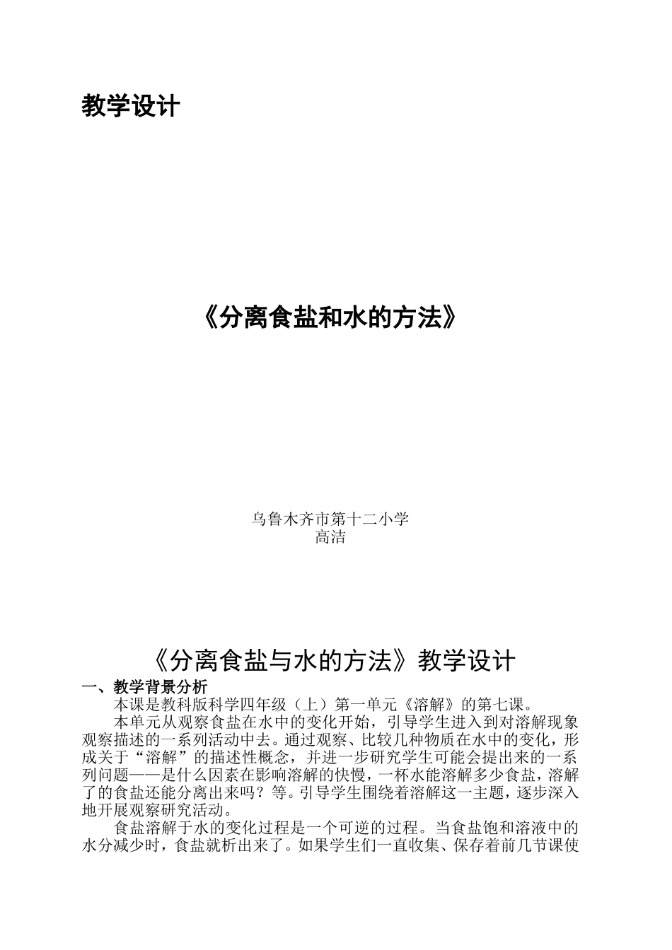 《分离食盐和水的方法》------教学设计_第1页
