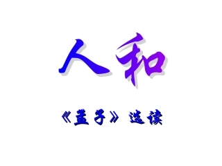 孟子选读人和