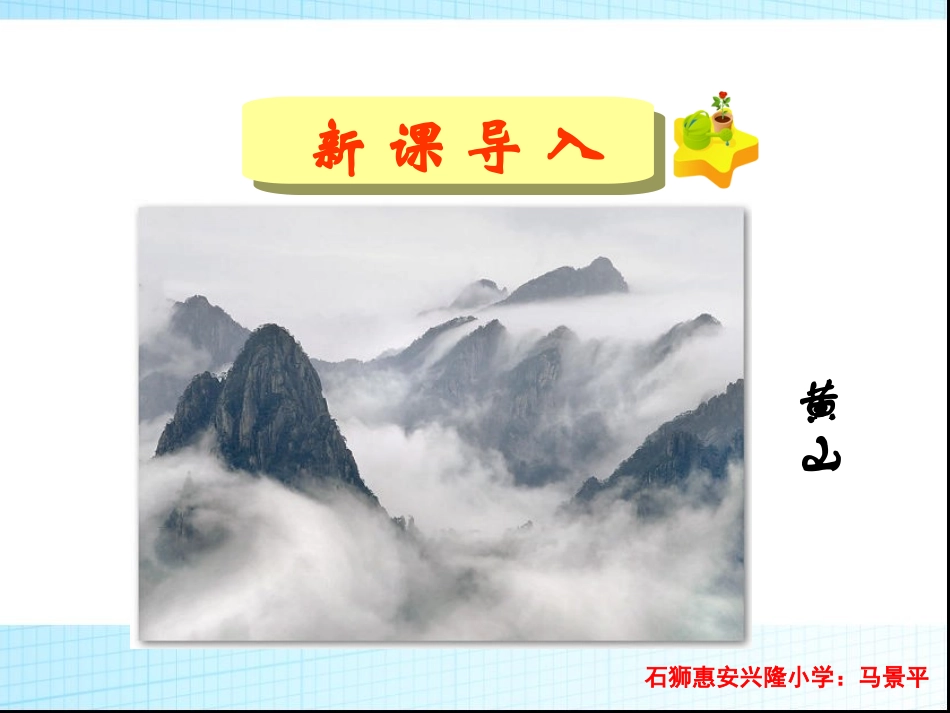 三年级上册语文——3爬天都峰_第1页
