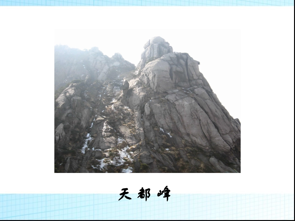三年级上册语文——3爬天都峰_第2页