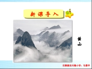 三年级上册语文——3爬天都峰