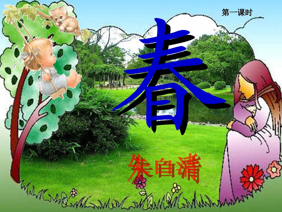 徐瑶课件《春》_第2页