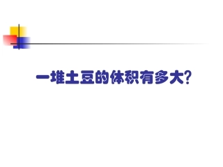 一堆土豆的体积有多大？ (2)