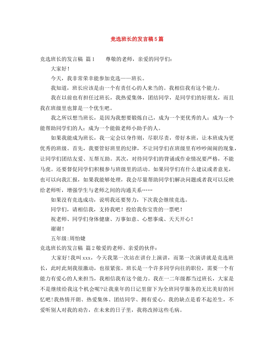 竞选班长的发言稿5篇 _第1页