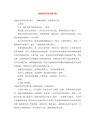 竞选班长的发言稿5篇 