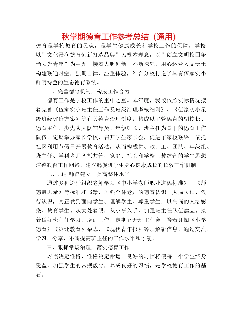 秋学期德育工作参考总结（通用） _第1页
