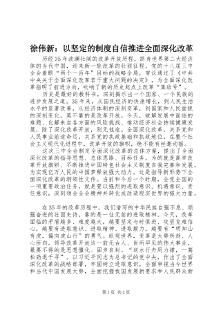 徐伟新：以坚定的制度自信推进全面深化改革