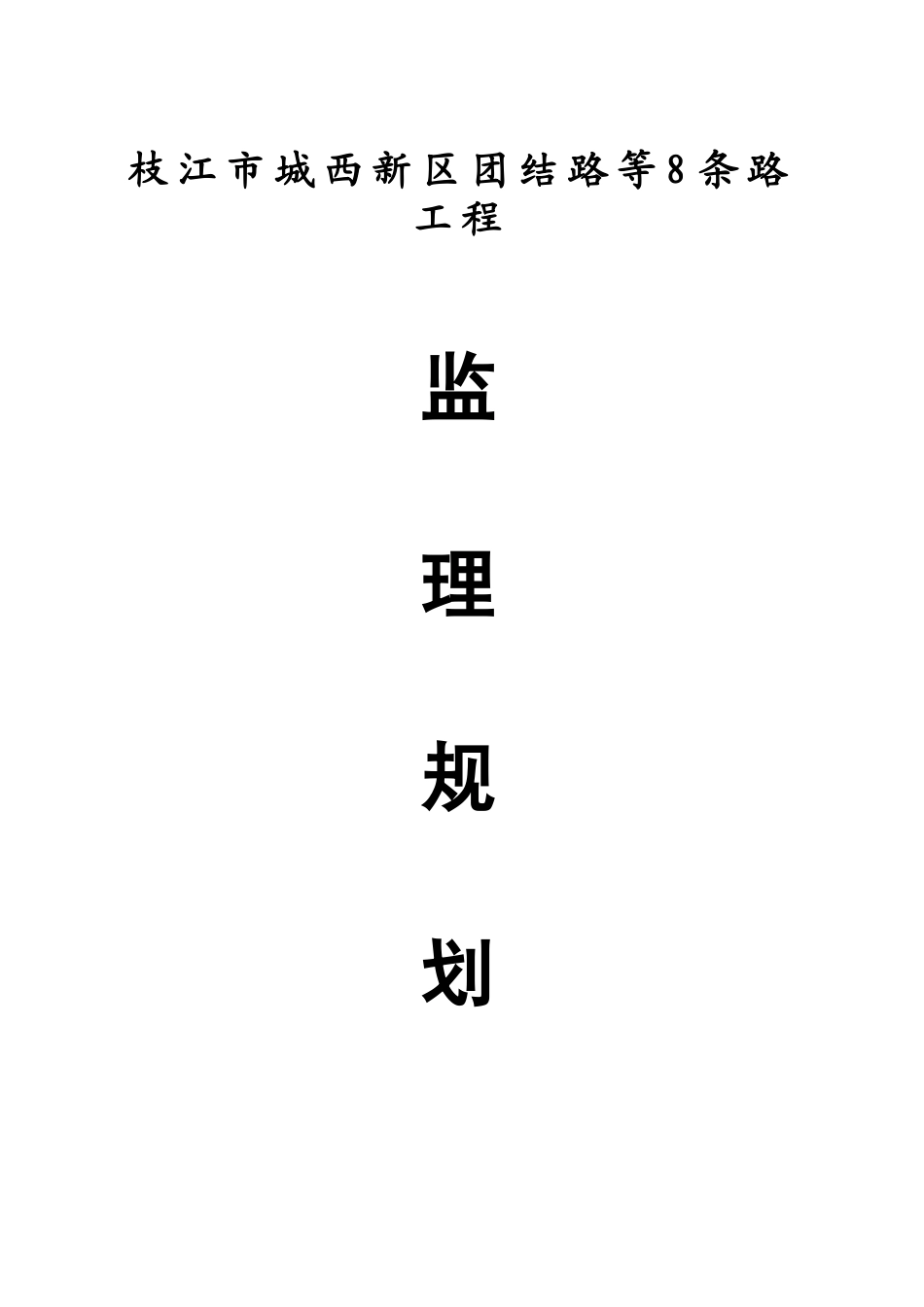 市政道路监理规划_第2页