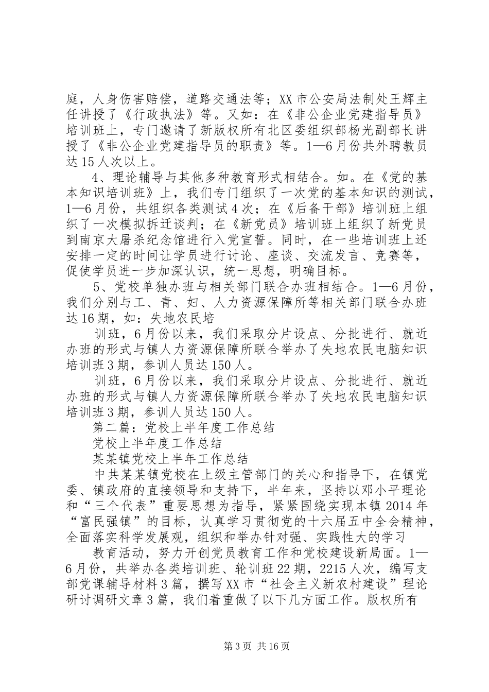 党校上半年度工作总结(精选多篇)_第3页