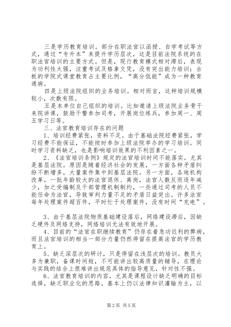 浅谈建立建全法院在职干警培训制度机制_第2页