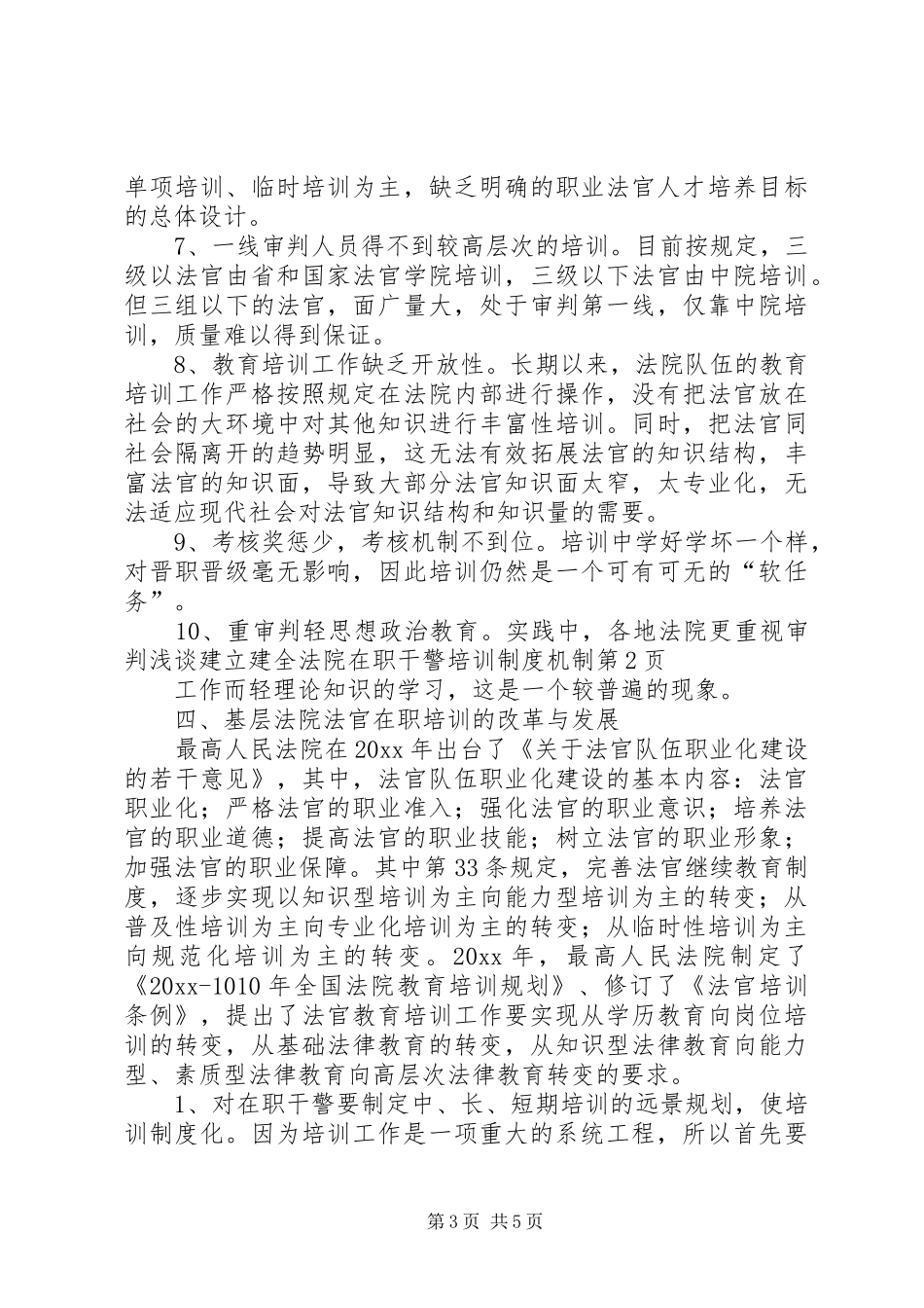 浅谈建立建全法院在职干警培训制度机制_第3页