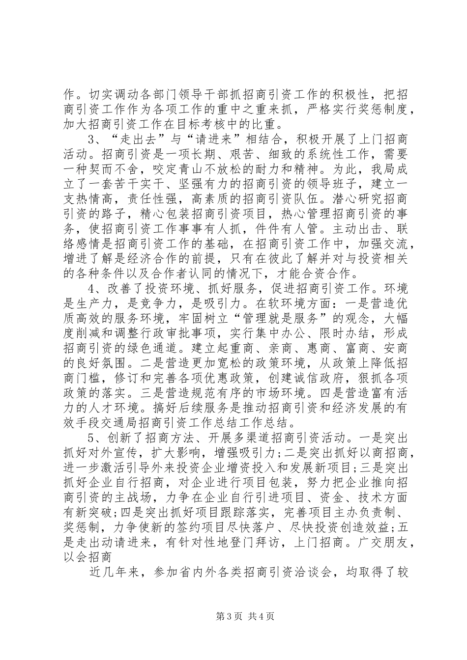 交通局招商引资工作总结范文_第3页