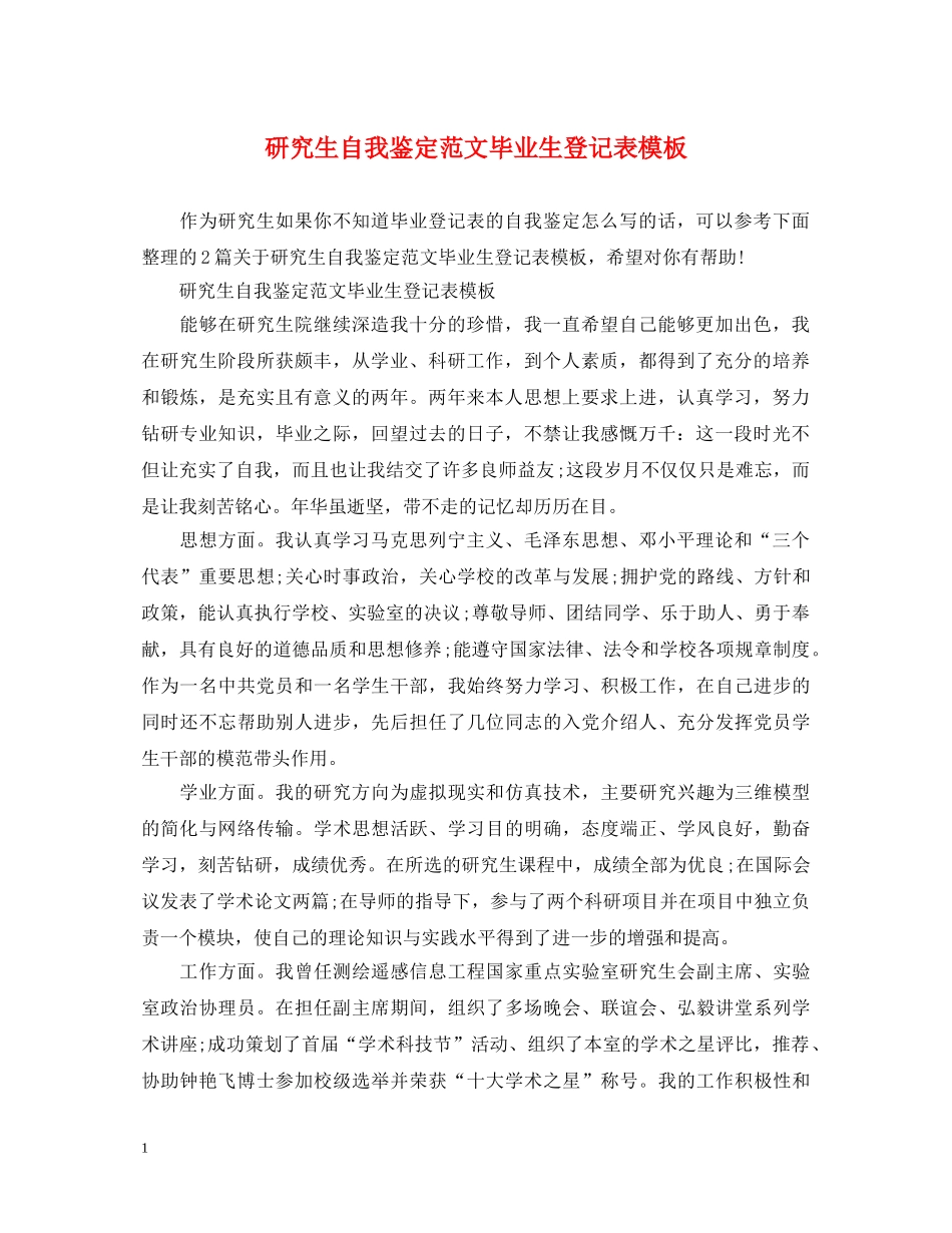 研究生自我鉴定范文毕业生登记表模板 _第1页