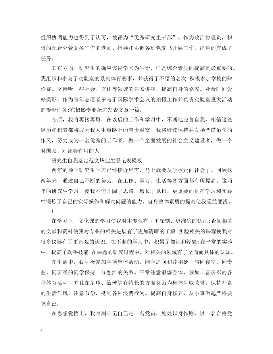 研究生自我鉴定范文毕业生登记表模板 _第2页