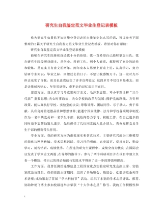 研究生自我鉴定范文毕业生登记表模板 