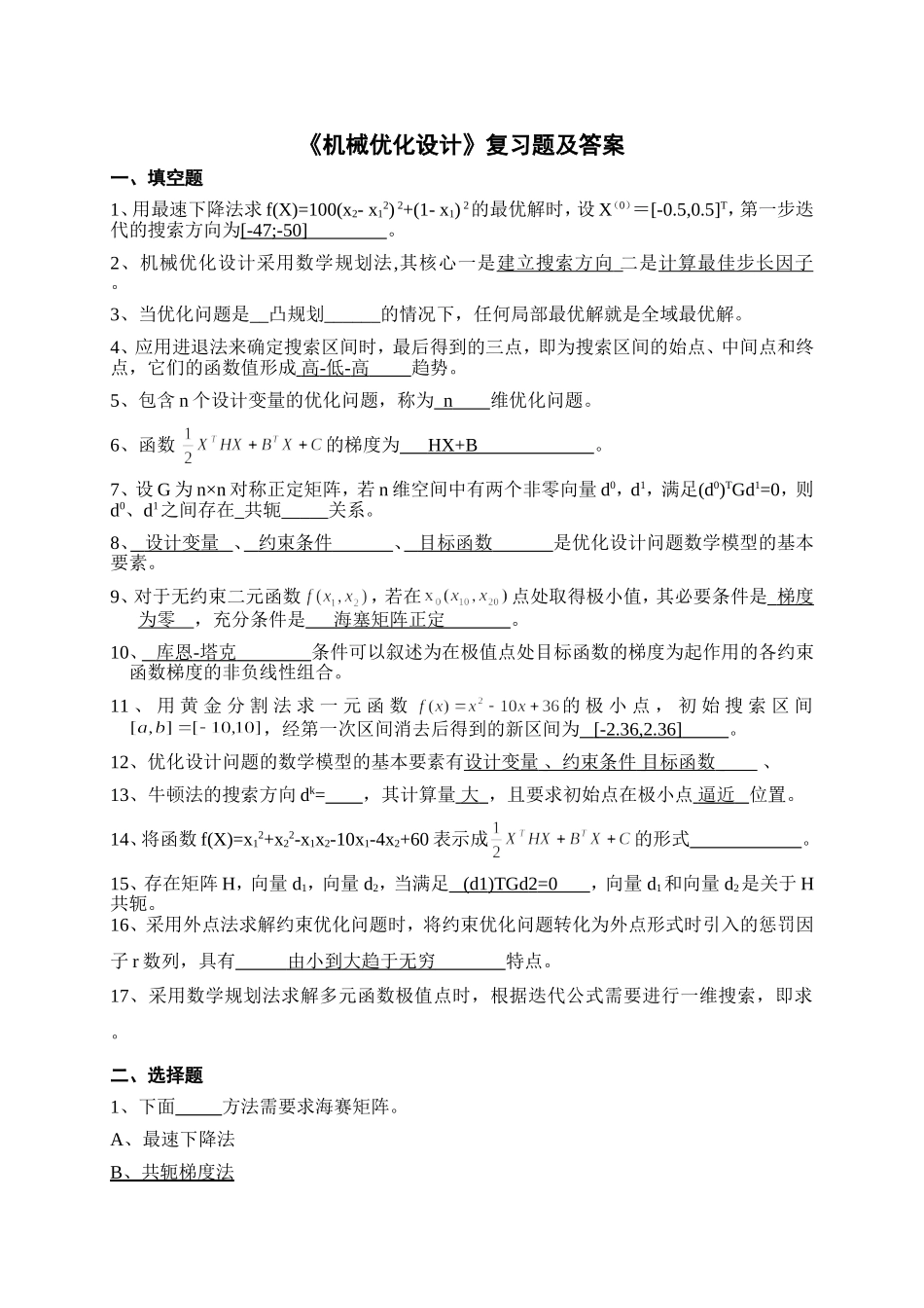 《机械优化设计》试卷及答案_第1页