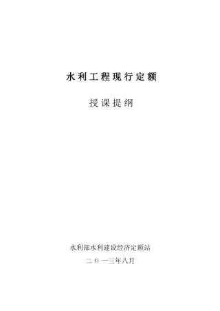 水利工程新编定额宣贯教材