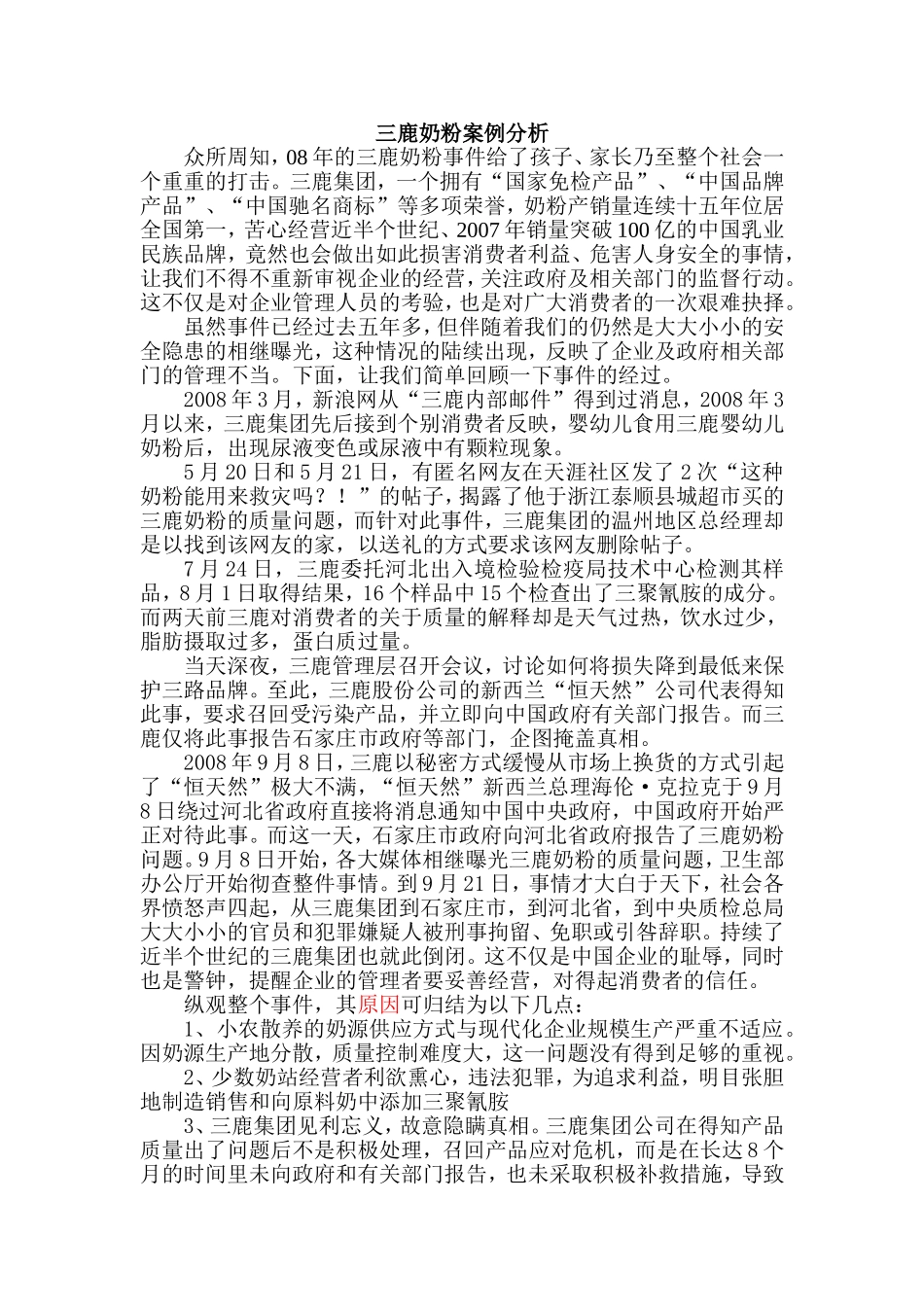 三鹿奶粉案例分析_第1页