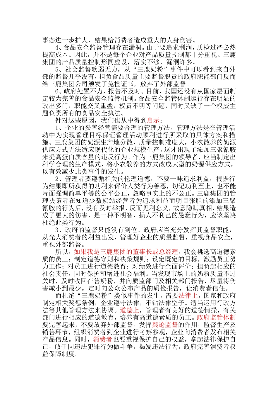 三鹿奶粉案例分析_第2页