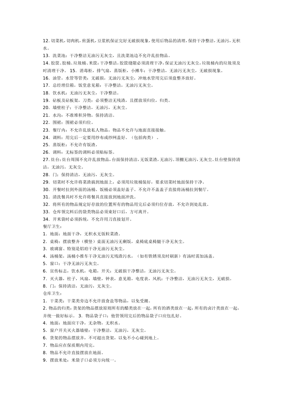食堂卫生区域一览表_第2页