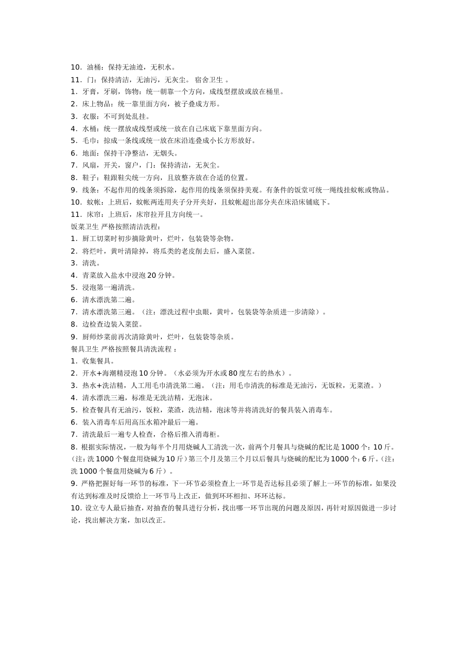 食堂卫生区域一览表_第3页
