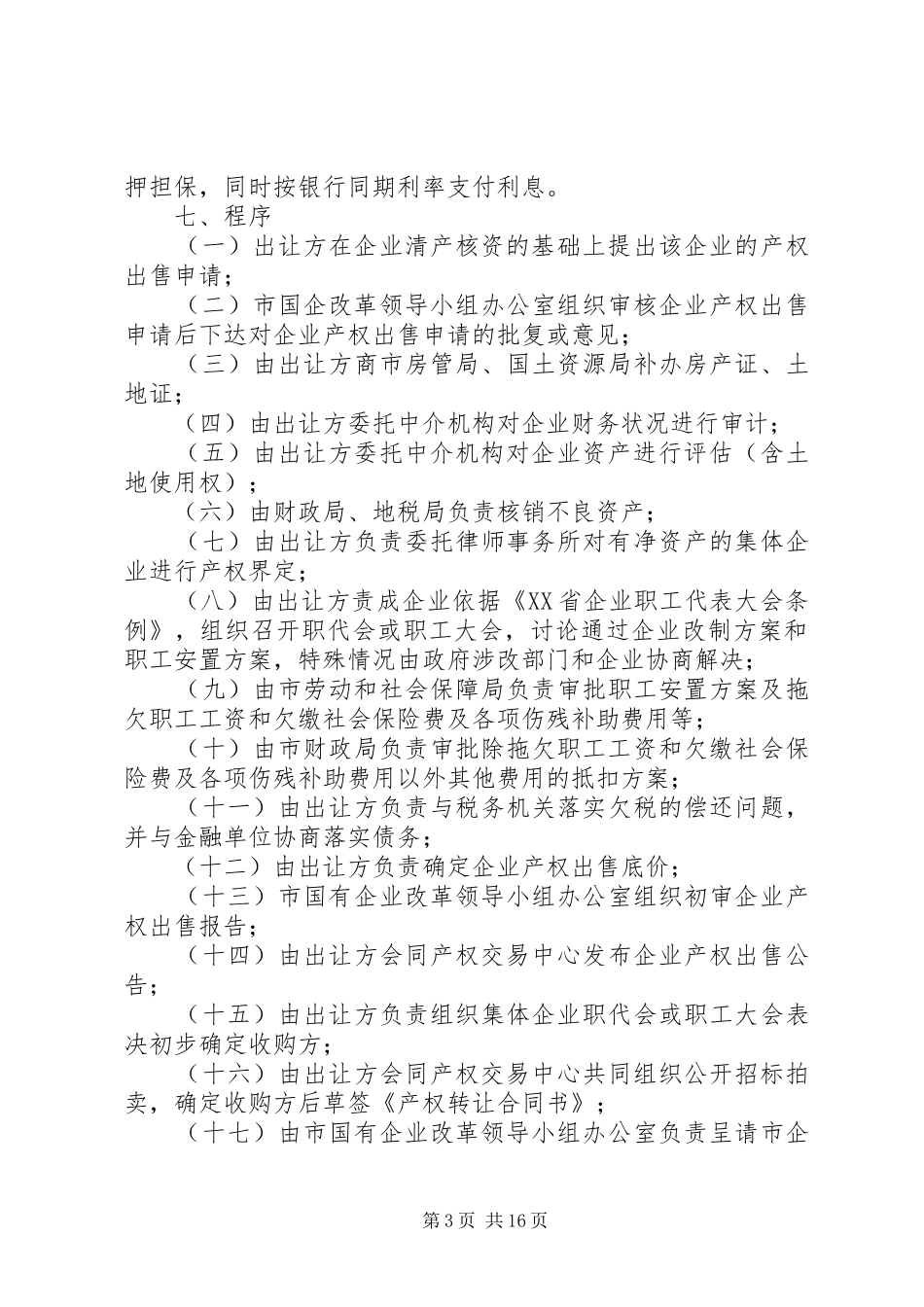 国企产权制度改革制度_第3页