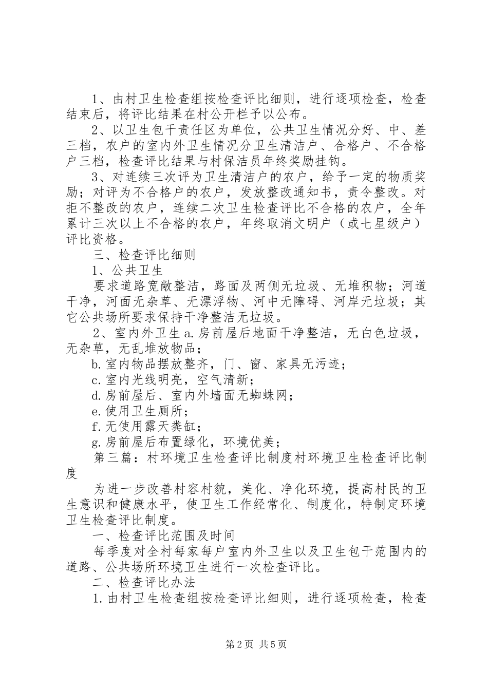 村环境卫生检查评比制度_第2页
