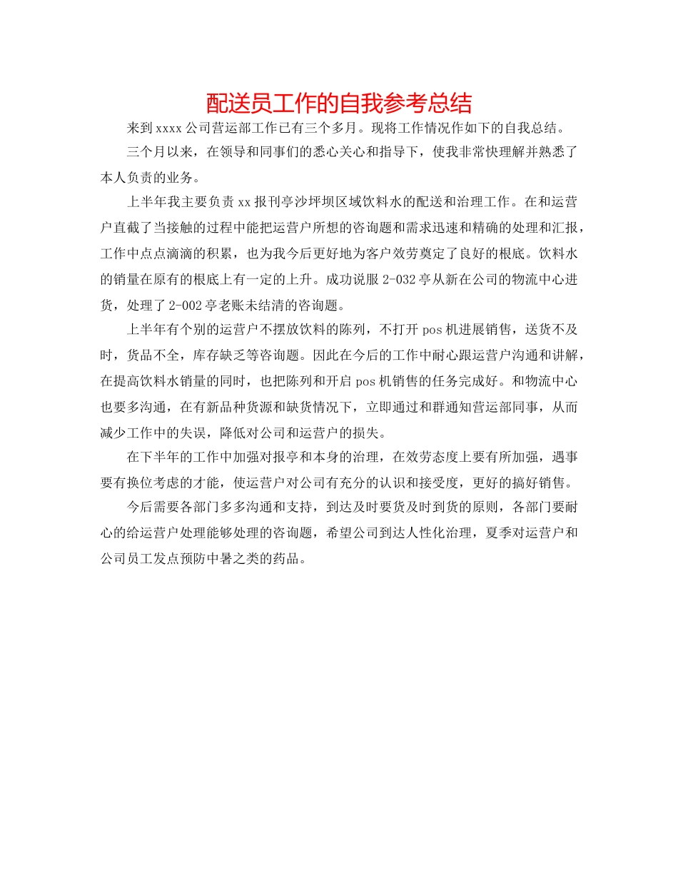 配送员工作的自我参考总结 _第1页