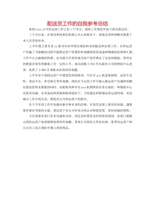 配送员工作的自我参考总结 