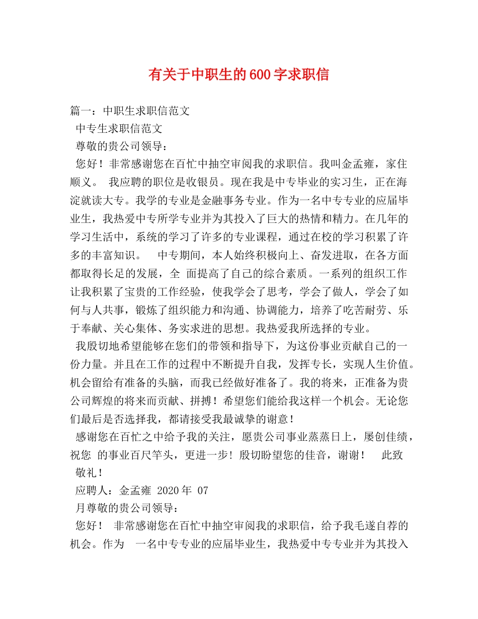 有关于中职生的600字求职信 _第1页