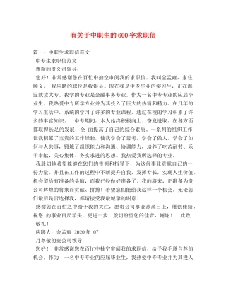 有关于中职生的600字求职信 