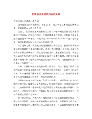 管理培训生面试的自我介绍 