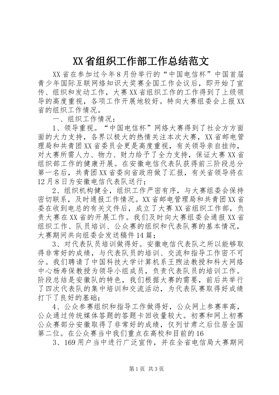 XX省组织工作部工作总结范文_第1页