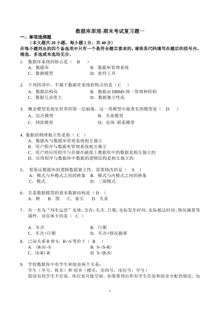 数据库原理期末考试复习题及答案