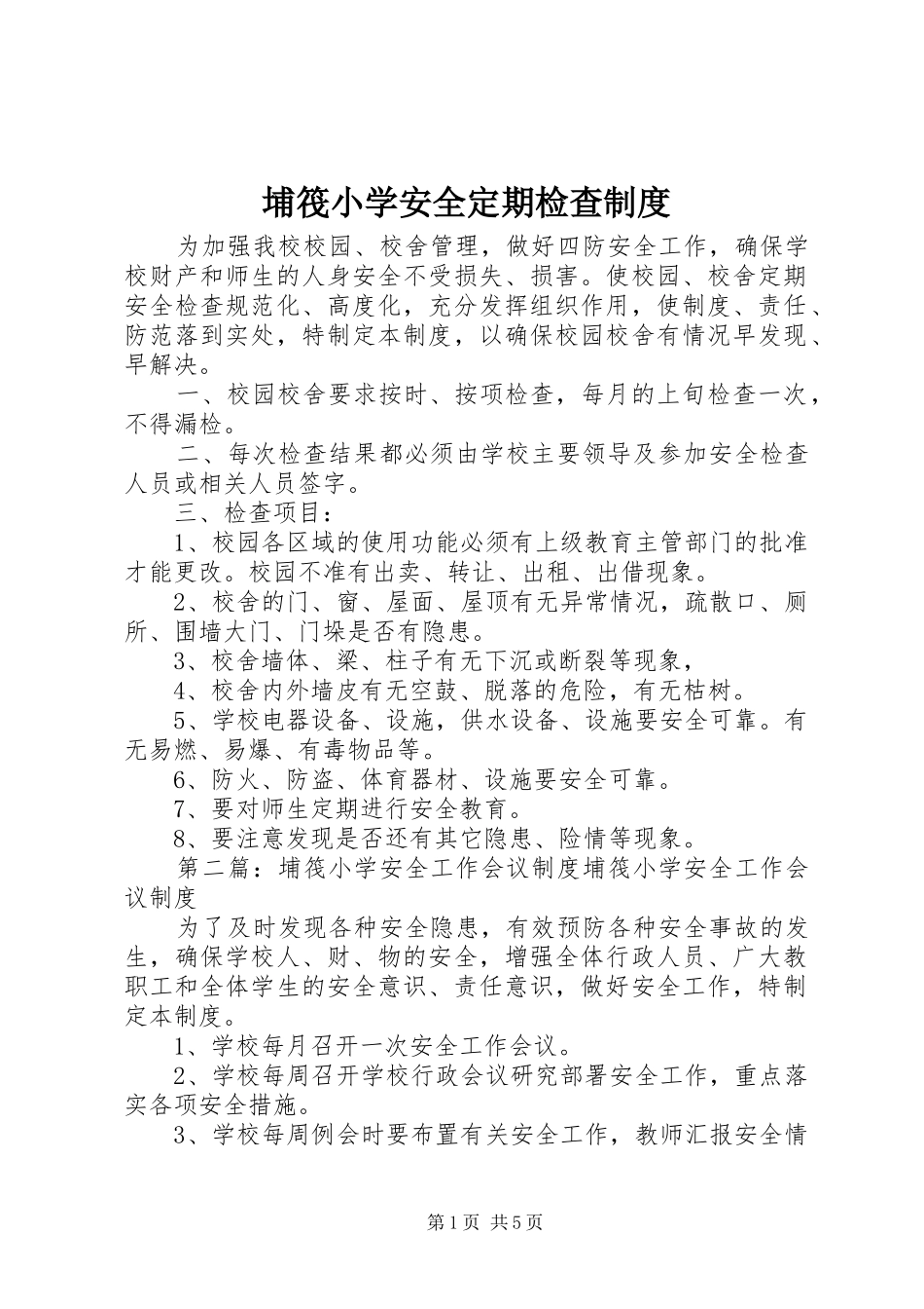 埔筏小学安全定期检查制度_第1页