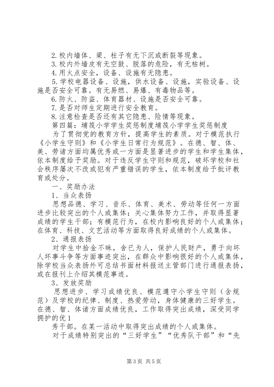 埔筏小学安全定期检查制度_第3页